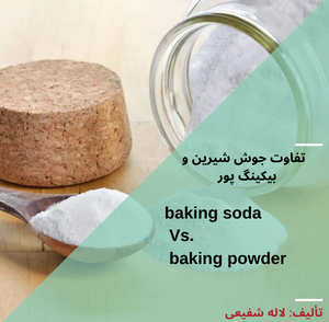 تفاوت جوش شیرین و بیکینگ پور