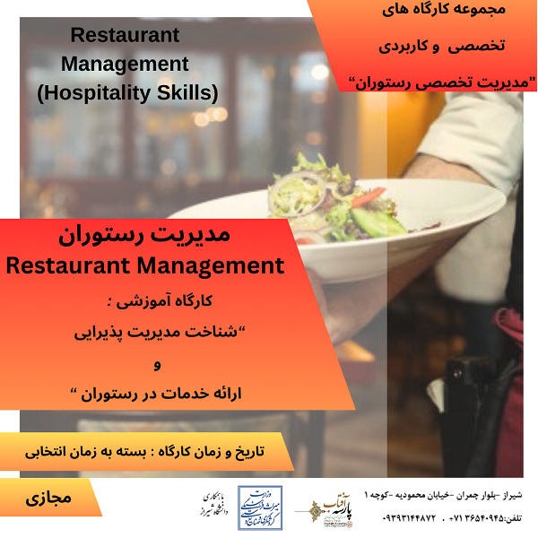 کارگاه آموزشی : " شناخت مدیریت پذیرایی و ارائه خدمات در رستوران"