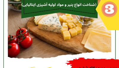 مدیریت علمی تولید غذا (شناخت انواع پنیر و مواد اولیه آشپزی ایتالیایی)