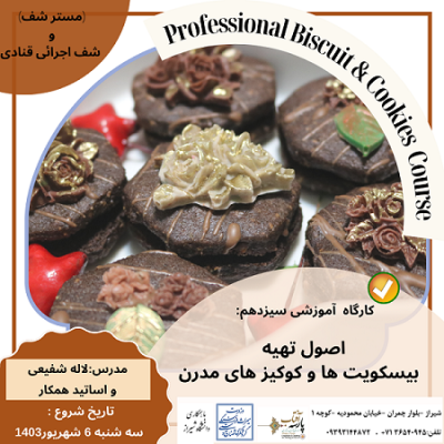 کارگاه آموزشی سیزدهم : " بیسکویت ها و کوکیز های مدرن