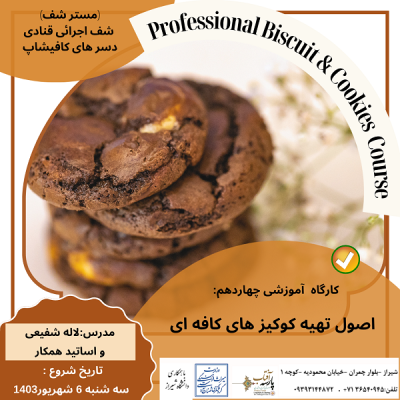 کارگاه آموزشی چهاردهم : "اصول تهیه کوکیز های کافه ای