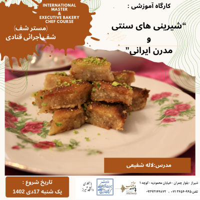 گارگاه آموزشی شیرینی های سنتی و مدرن ایرانی