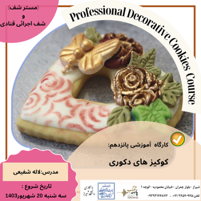 کارگاه آموزشی پانزدهم : "کوکیز های دکوری