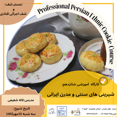 کارگاه آموزشی : "شیرینی های سنتی و مدرن ایرانی "