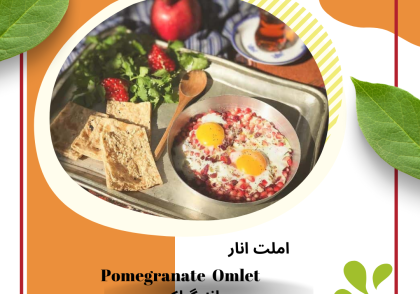 املت انار(صبحانه گیلانی)