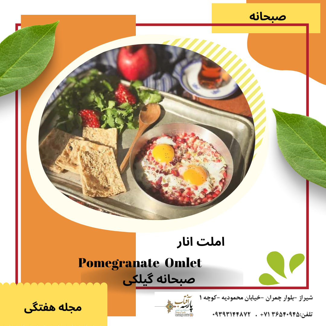 املت انار(صبحانه گیلانی)