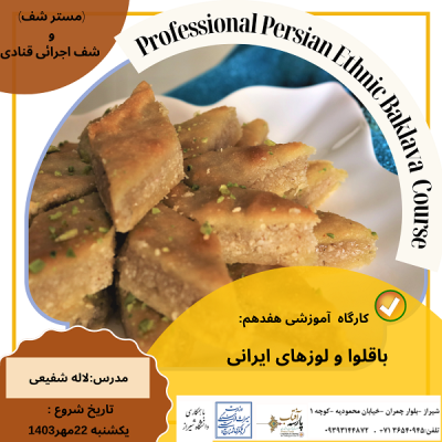 کارگاه آموزشی : "باقلوا و لوزهای ایرانی
