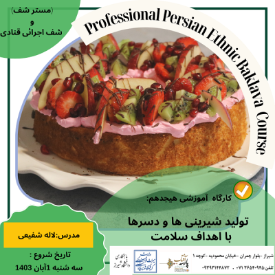 کارگاه آموزشی : "تولید شیرینی ها و دسرها با اهداف سلامت"