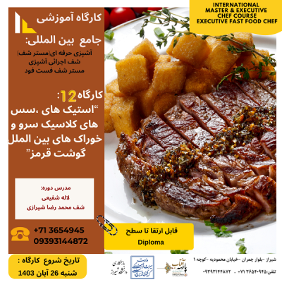 کارگاه آموزشی : " استیک های ،سس های کلاسیک سرو و خوراک های بین الملل گوشت قرمز