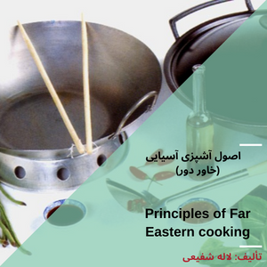 اصول آشپزی آسیای شرقی