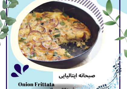 فریتاتا با پیاز Onion Frittata