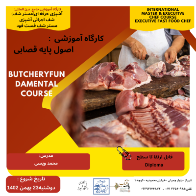 “کارگاه آموزشی اصول پایه قصابی Butchery Fundamental Course"