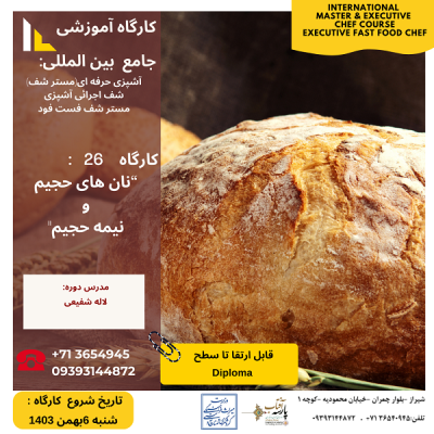 کارگاه آموزشی: ” نان های حجیم و نیمه حجیم "