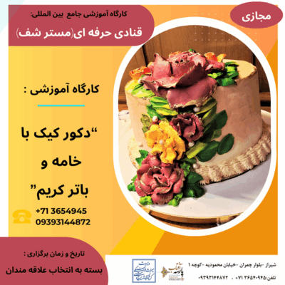 کارگاه آموزشی: “دکور کیک با خامه و باتر کریم”