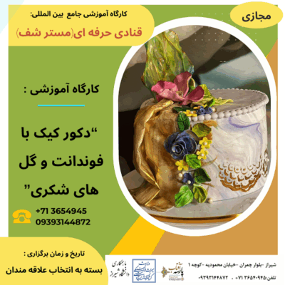 کارگاه آموزشی: “دکور کیک با فوندانت و گل های شکری”