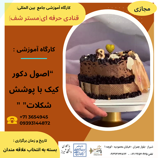 کارگاه آموزشی : “اصول دکور کیک با پوشش شکلات”