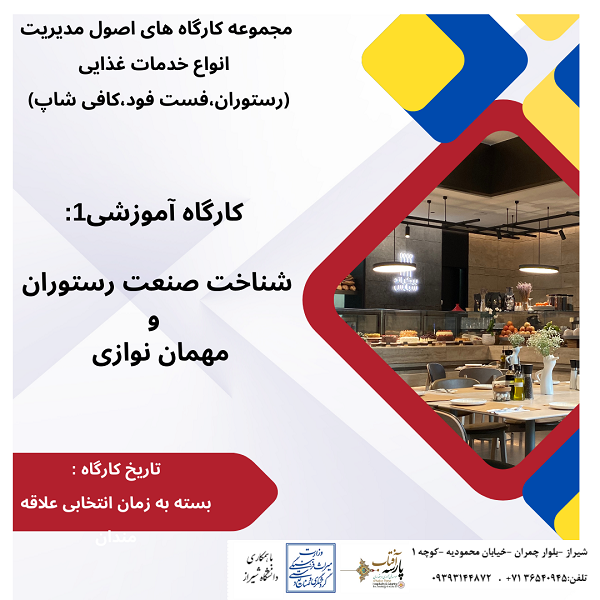 کارگاه آموزشی : شناخت صنعت رستوران و مهمان نوازی
