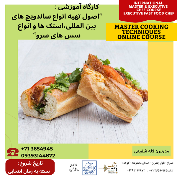 کارگاه آموزشی : “اصول تهیه انواع ساندویچ های بین المللی،اسنک ها و انواع سس های سرو”