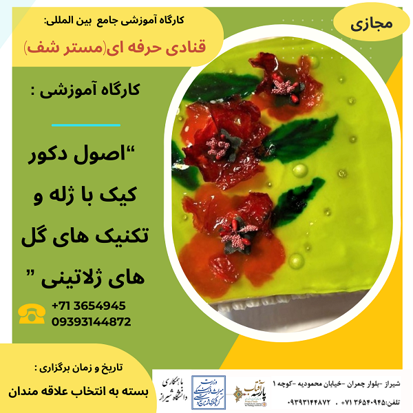 کارگاه آموزشی : “اصول دکور کیک با ژله و تکنیک های گل های ژلاتینی”