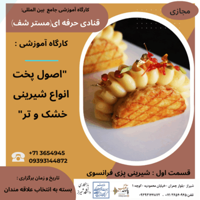 کارگاه آموزشی : "اصول پخت انواع شیرینی خشک و تر" قسمت اول : شیرینی پزی فرانسوی