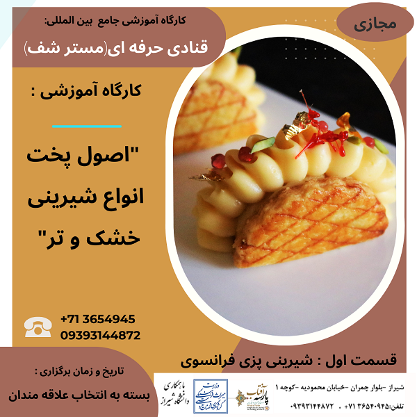کارگاه آموزشی : "اصول پخت انواع شیرینی خشک و تر" قسمت اول : شیرینی پزی فرانسوی