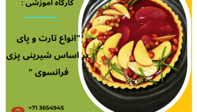 کارگاه آموزشی : " انواع تارت و پای بر اساس شیرینی پزی فرانسوی "
