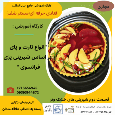 کارگاه آموزشی : " انواع تارت و پای بر اساس شیرینی پزی فرانسوی "