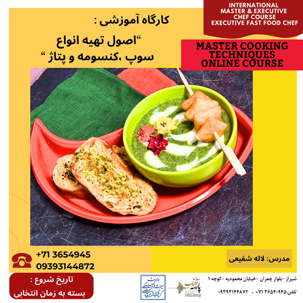 “کارگاه آموزشی: اصول تهیه انواع سوپ ،کنسومه و پتاژ”