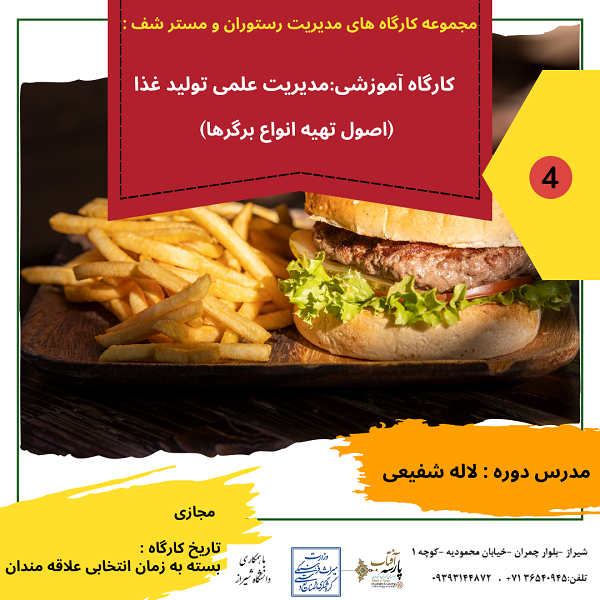 کارگاه آموزشی : مدیریت علمی تولید غذا (اصول تهیه انواع برگرها)