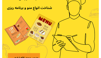 کارگاه آموزشی: شناخت انواع منو و برنامه ریزی منو غذا در خدمات غذایی و رستوران