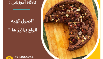 کارگاه آموزشی : " اصول تهیه انواع برانیز ها"