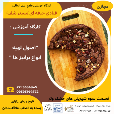 کارگاه آموزشی : " اصول تهیه انواع برانیز ها"