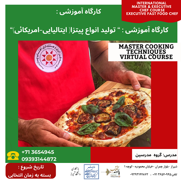 کارگاه آموزشی : “ تولید انواع پیتزا( ایتالیایی-امریکائی)“