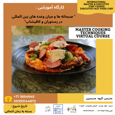 کارگاه آموزشی : صبحانه های و میان وعده های بین المللی در رستوران و کافیشاپ”