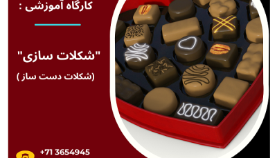 کارگاه آموزشی : " شکلات سازی (شکلات دست ساز)"