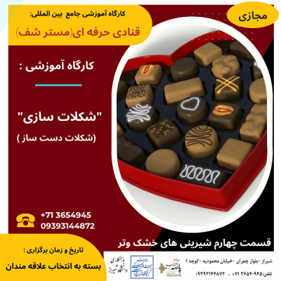 کارگاه آموزشی : " شکلات سازی (شکلات دست ساز)"