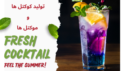 کارگاه آموزشی: نوشیدنی های سرد (کوکتل و موکتل ها )