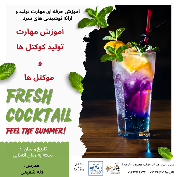 کارگاه آموزشی: نوشیدنی های سرد (کوکتل و موکتل ها )