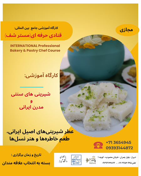 آموزش شیرینی های سنتی و مدرن ایرانی | دوره تخصصی قنادی ایرانی | آفتاب پارسه