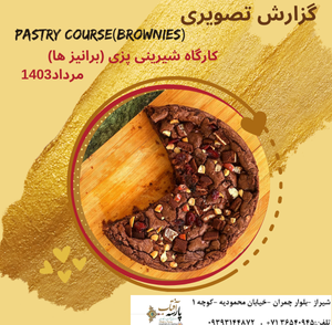 گزارش تصویری :ترم شیرینی پزی (برانیز ها)
