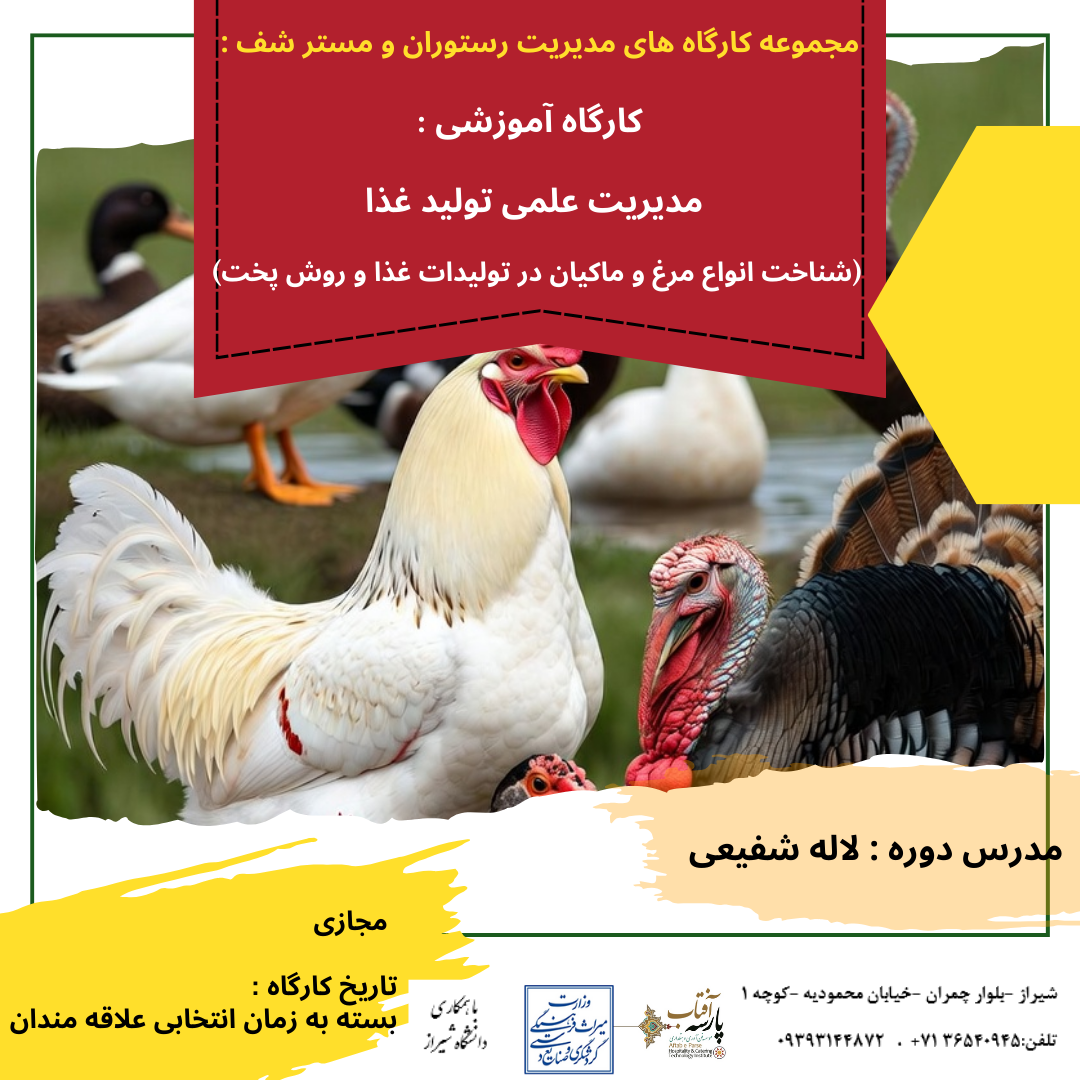 عنوان دوره : مدیریت علمی تولید غذا (شناخت انواع مرغ و ماکیان در تولیدات غذا و روش پخت)