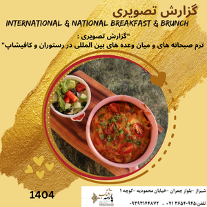 “گزارش تصویری : ترم صبحانه های و میان وعده های بین المللی در رستوران و کافیشاپ”