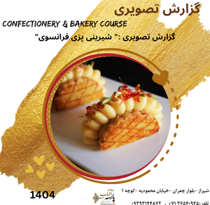 گزارش تصویری :"شیرینی پزی فرانسوی"