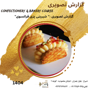 گزارش تصویری :"شیرینی پزی فرانسوی"