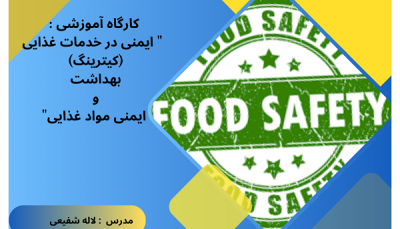 کارگاه آموزشی : کیترینگ ایمن (بهداشت وایمنی مواد غذایی)