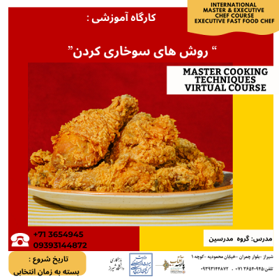 “کارگاه آموزشی : روش های سوخاری کردن”