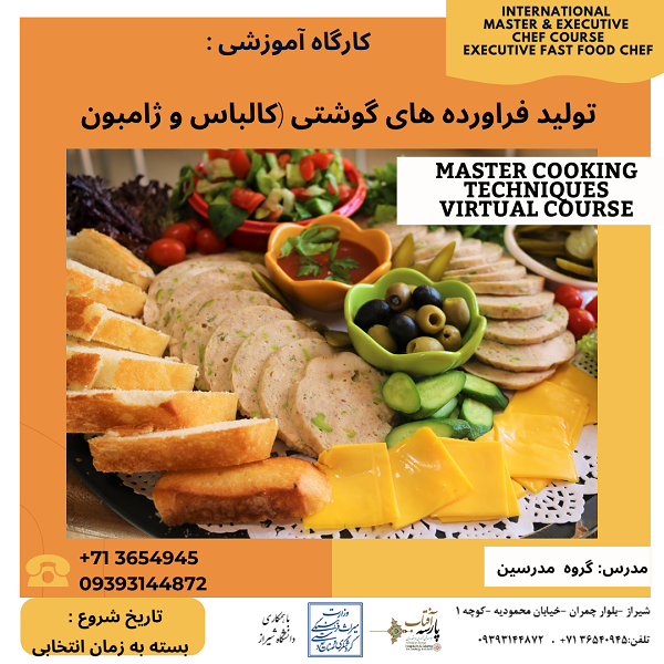 کارگاه آموزشی : " تولید فراورده های گوشتی (کالباس و ژامبون)"