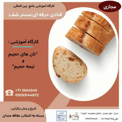 کارگاه آموزشی : “نان های حجیم و نیمه حجیم”
