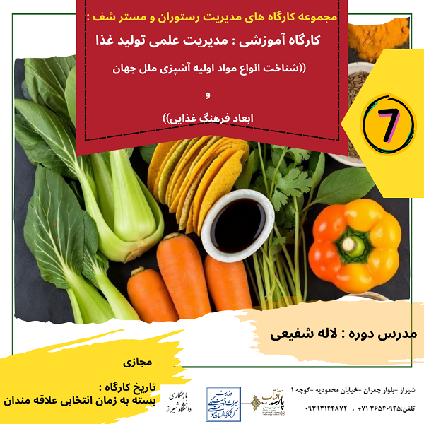 عنوان دوره : مدیریت علمی تولید غذا (شناخت انواع مواد اولیه آشپزی ملل جهان و ابعاد فرهنگ غذایی)