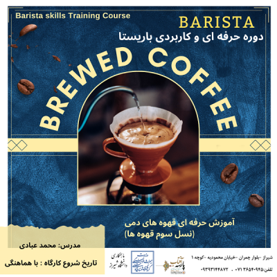 کارگاه آموزشی : قهوه های دمی (موج سوم قهوه ها،نسل سوم قهوه ها)